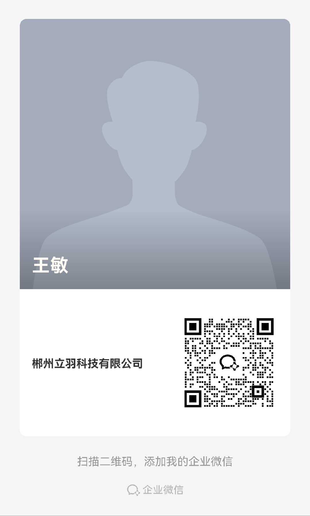 立羽科技 企业微信二维码